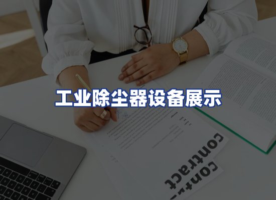 工业除尘器设备展示